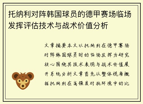 托纳利对阵韩国球员的德甲赛场临场发挥评估技术与战术价值分析 托纳利对阵韩国球员的德甲赛场临场发挥评估技术与战术价值分析