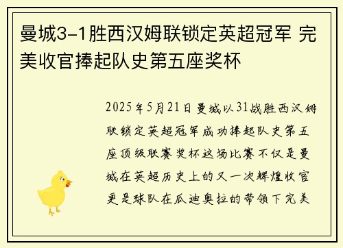 曼城3-1胜西汉姆联锁定英超冠军 完美收官捧起队史第五座奖杯 曼城3-1胜西汉姆联锁定英超冠军 完美收官捧起队史第五座奖杯