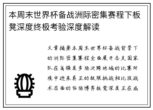 本周末世界杯备战洲际密集赛程下板凳深度终极考验深度解读