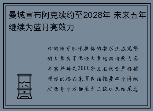 曼城宣布阿克续约至2028年 未来五年继续为蓝月亮效力