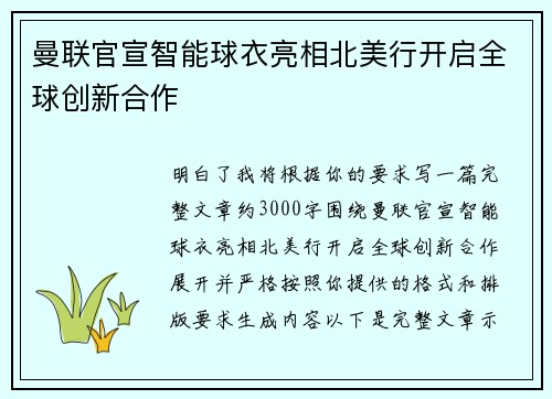 曼联官宣智能球衣亮相北美行开启全球创新合作 曼联官宣智能球衣亮相北美行开启全球创新合作