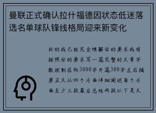 曼联正式确认拉什福德因状态低迷落选名单球队锋线格局迎来新变化 曼联正式确认拉什福德因状态低迷落选名单球队锋线格局迎来新变化