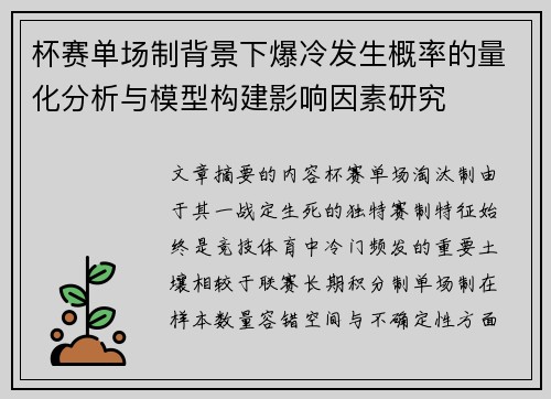 杯赛单场制背景下爆冷发生概率的量化分析与模型构建影响因素研究 杯赛单场制背景下爆冷发生概率的量化分析与模型构建影响因素研究