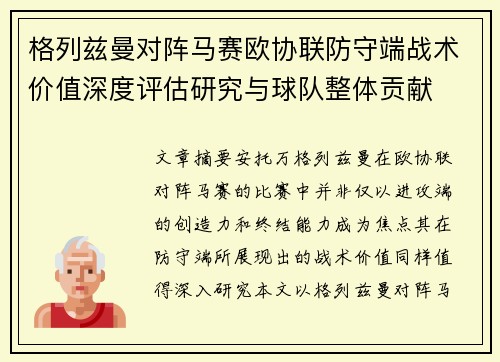 格列兹曼对阵马赛欧协联防守端战术价值深度评估研究与球队整体贡献 格列兹曼对阵马赛欧协联防守端战术价值深度评估研究与球队整体贡献