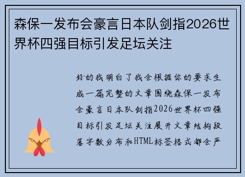 森保一发布会豪言日本队剑指2026世界杯四强目标引发足坛关注 森保一发布会豪言日本队剑指2026世界杯四强目标引发足坛关注