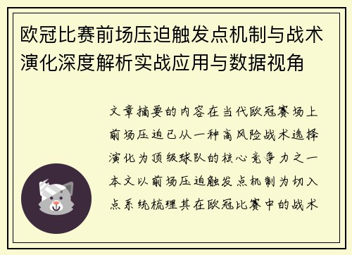 欧冠比赛前场压迫触发点机制与战术演化深度解析实战应用与数据视角 欧冠比赛前场压迫触发点机制与战术演化深度解析实战应用与数据视角