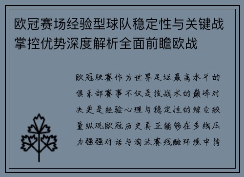 欧冠赛场经验型球队稳定性与关键战掌控优势深度解析全面前瞻欧战 欧冠赛场经验型球队稳定性与关键战掌控优势深度解析全面前瞻欧战