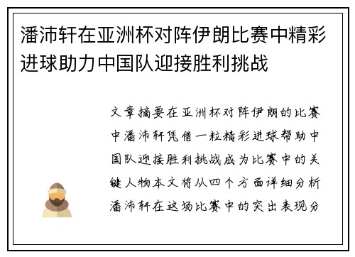 潘沛轩在亚洲杯对阵伊朗比赛中精彩进球助力中国队迎接胜利挑战