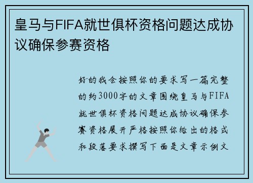 皇马与FIFA就世俱杯资格问题达成协议确保参赛资格