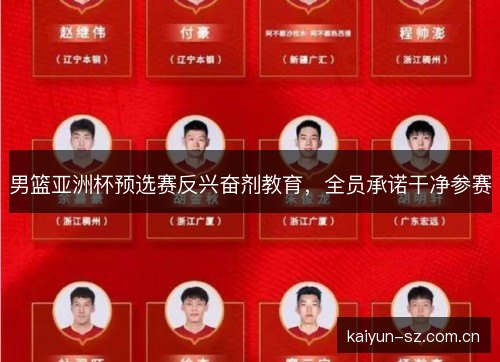 男篮亚洲杯预选赛反兴奋剂教育，全员承诺干净参赛