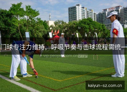 门球专注力维持，呼吸节奏与击球流程需统一